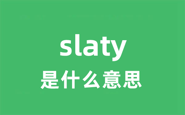slaty是甚么意义