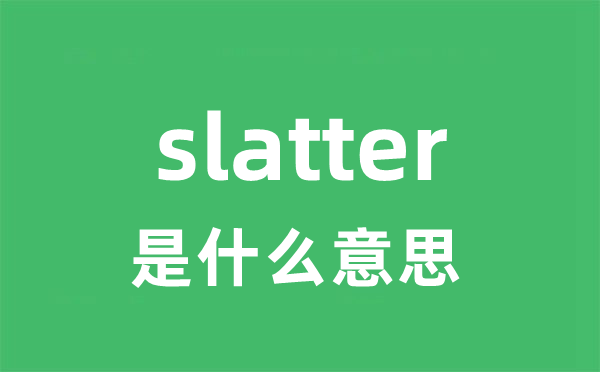 slatter是甚么意义