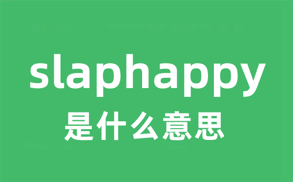slaphappy是甚么意义