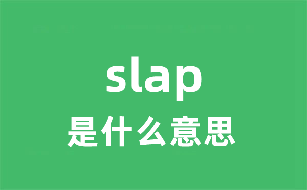 slap是甚么意义