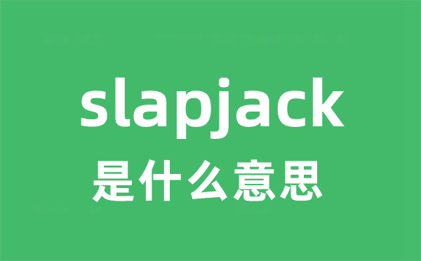 slapjack是甚么意义