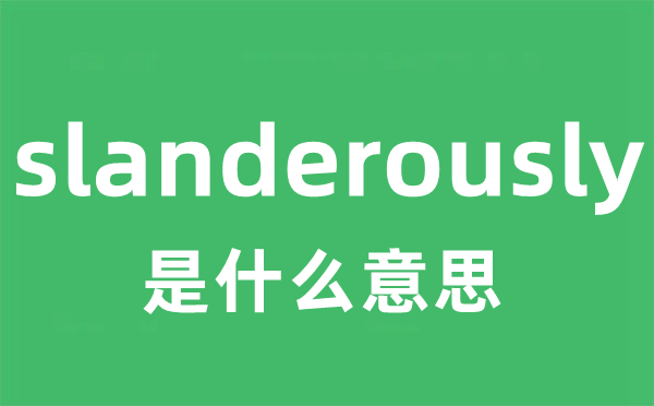 slanderously是甚么意义