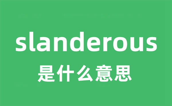 slanderous是甚么意义