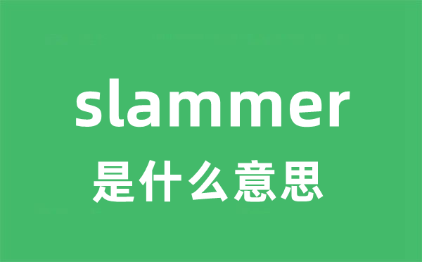 slammer是甚么意义