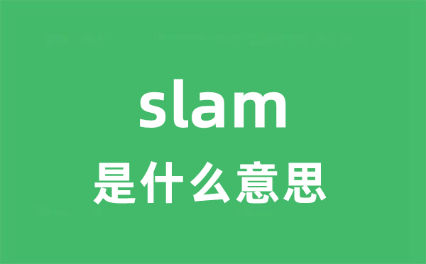 slam是甚么意义