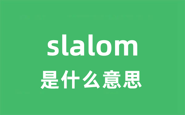 slalom是甚么意义