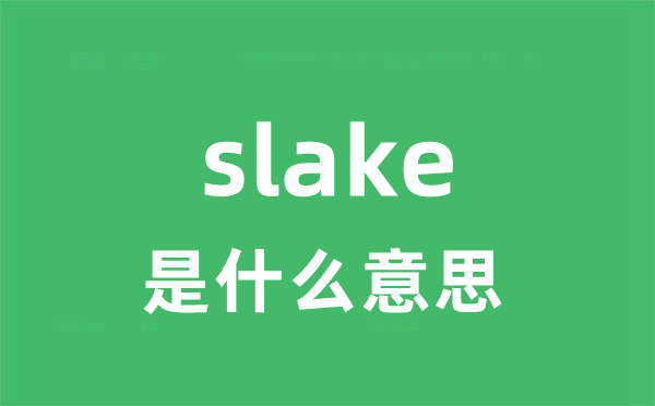 slake是甚么意义