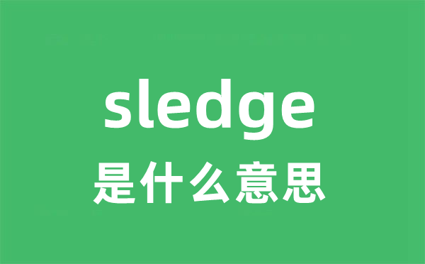 sledge是甚么意义