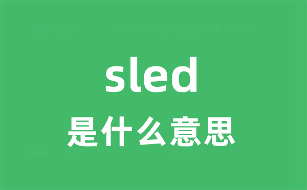 sled是甚么意义