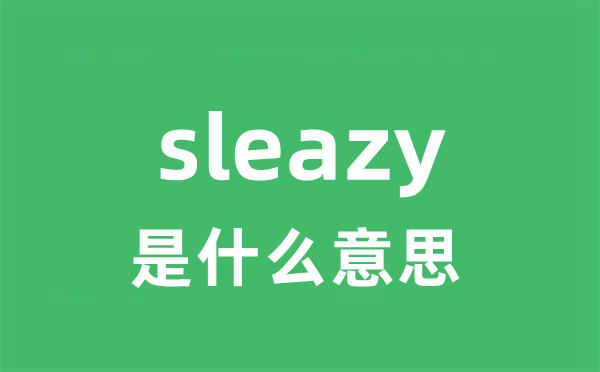 sleazy是甚么意义