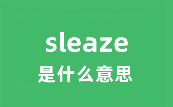 sleaze是甚么意义
