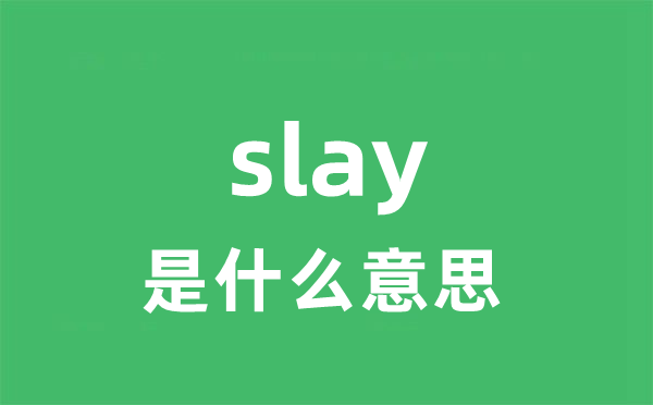 slay是甚么意义