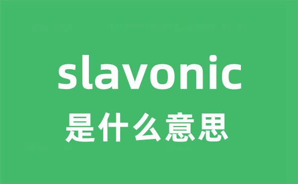 slavonic是甚么意义