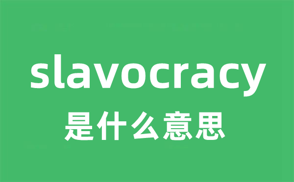 slavocracy是甚么意义