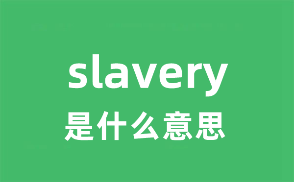 slavery是甚么意义