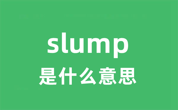 slump是甚么意义