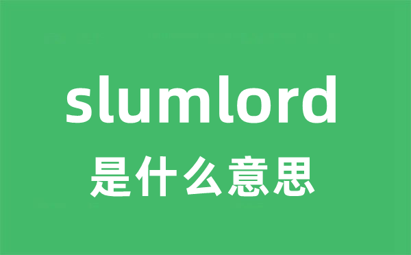 slumlord是甚么意义