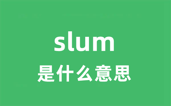 slum是甚么意义