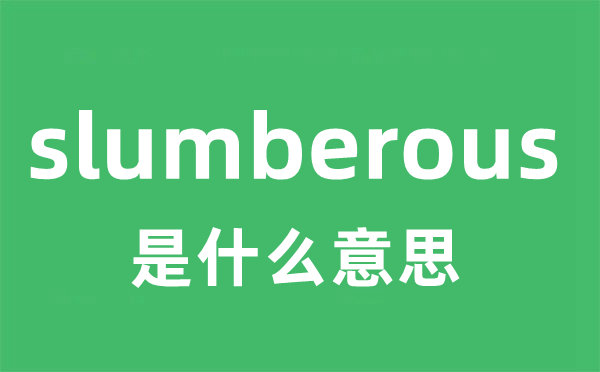 slumberous是甚么意义
