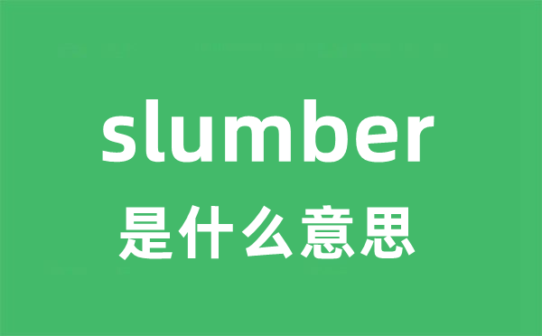 slumber是甚么意义