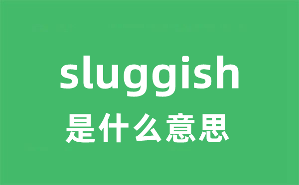 sluggish是甚么意义