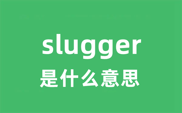 slugger是甚么意义