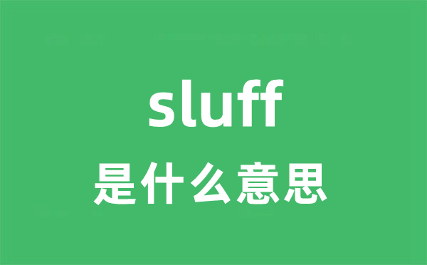 sluff是甚么意义