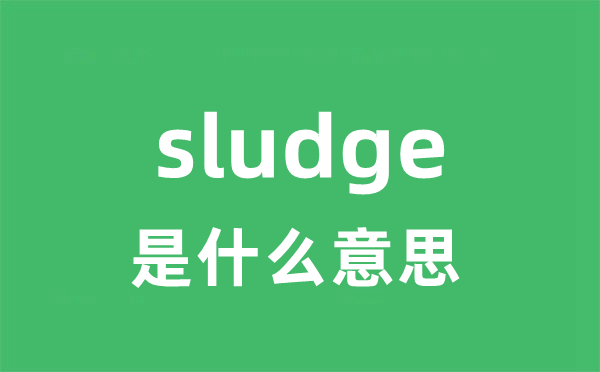 sludge是甚么意义