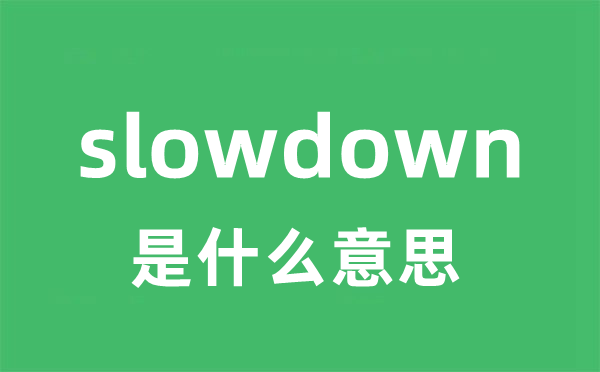 slowdown是甚么意义