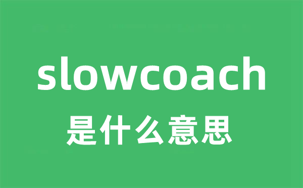 slowcoach是甚么意义