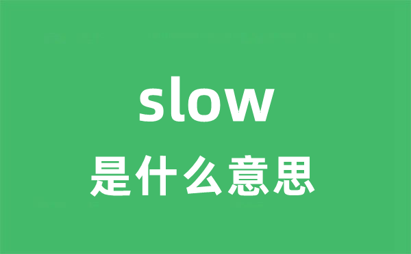 slow是甚么意义