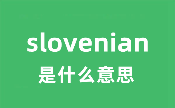 slovenian是甚么意义