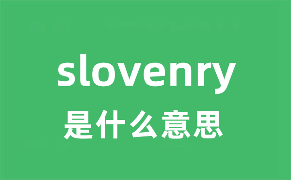 slovenry是甚么意义