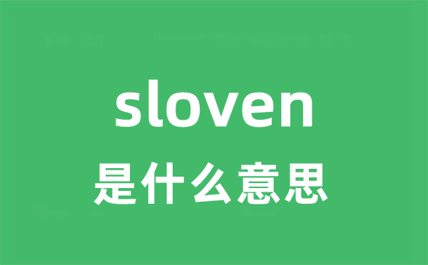 sloven是甚么意义