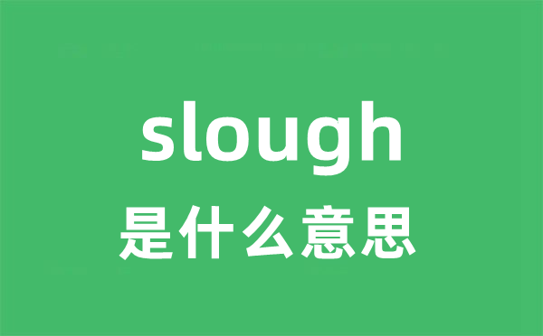 slough是甚么意义