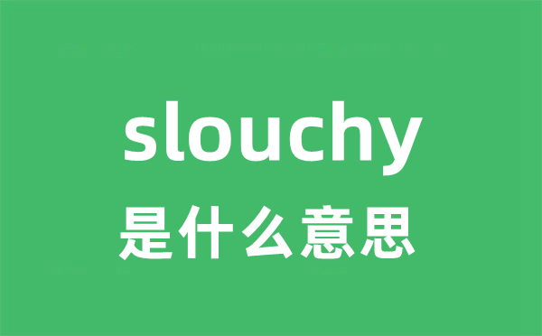 slouchy是甚么意义