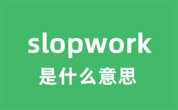 slopwork是甚么意义