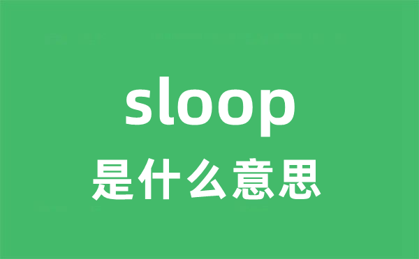 sloop是甚么意义