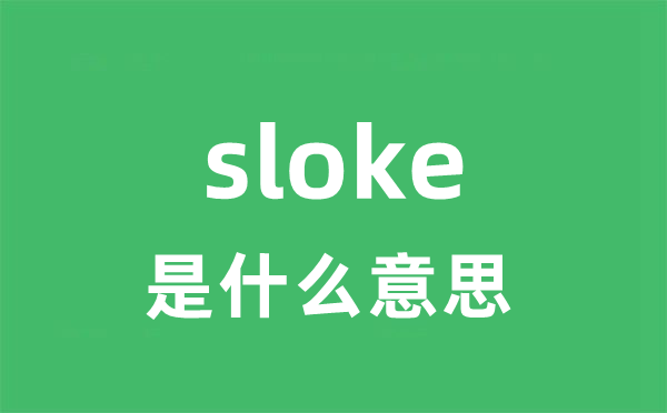 sloke是甚么意义