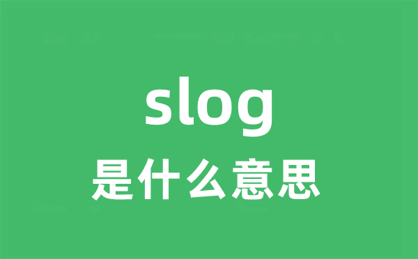 slog是甚么意义