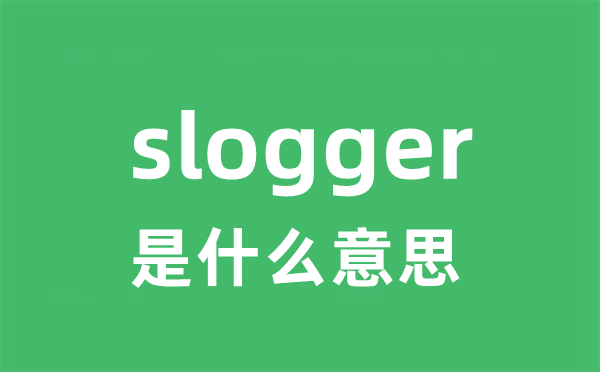 slogger是甚么意义