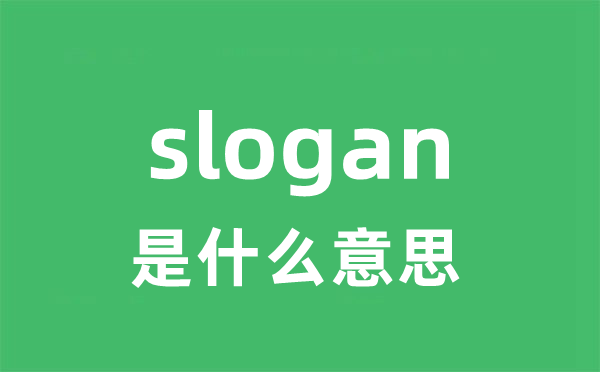 slogan是甚么意义