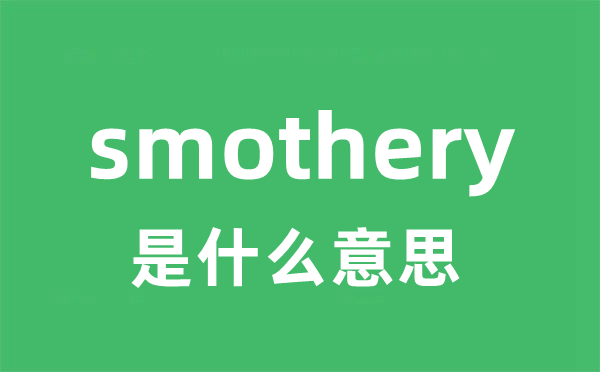 smothery是甚么意义