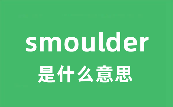 smoulder是甚么意义