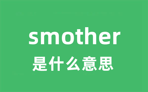 smother是甚么意义