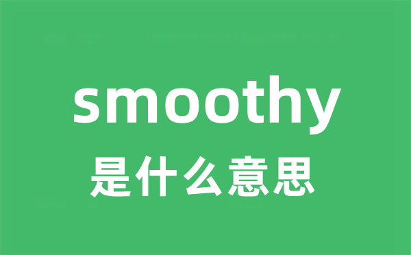smoothy是甚么意义