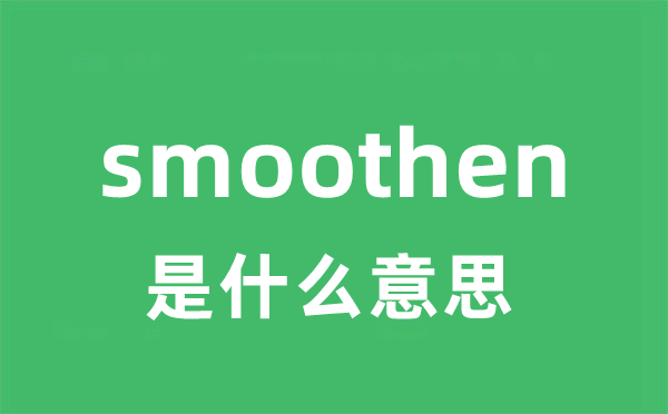smoothen是甚么意义