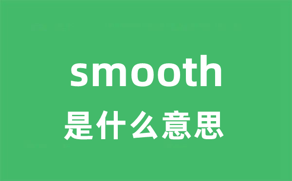 smooth是甚么意义