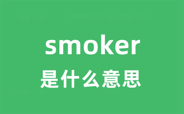 smoker是甚么意义