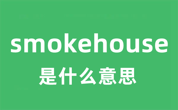 smokehouse是甚么意义